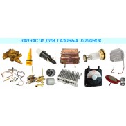 Запчасти для газовых колонок