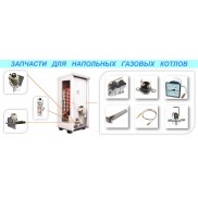 Запчасти для напольных газовых котлов