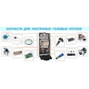 Запчасти для настенных газовых котлов