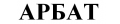 АРБАТ